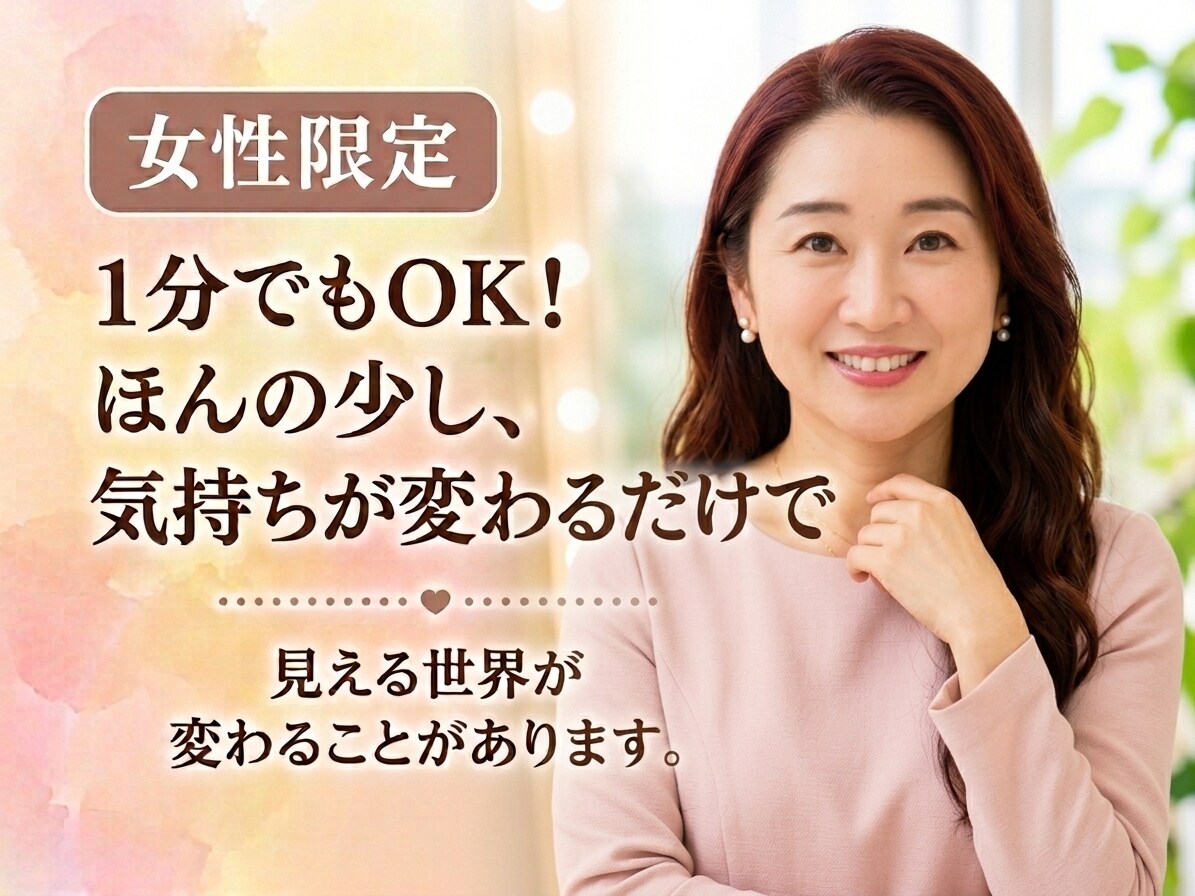 女性限定♡1分お試し大歓迎！心地よい話し相手します 愚痴聞き・雑談・お悩み相談！今すぐ話したいモヤモヤ話し相手 イメージ1