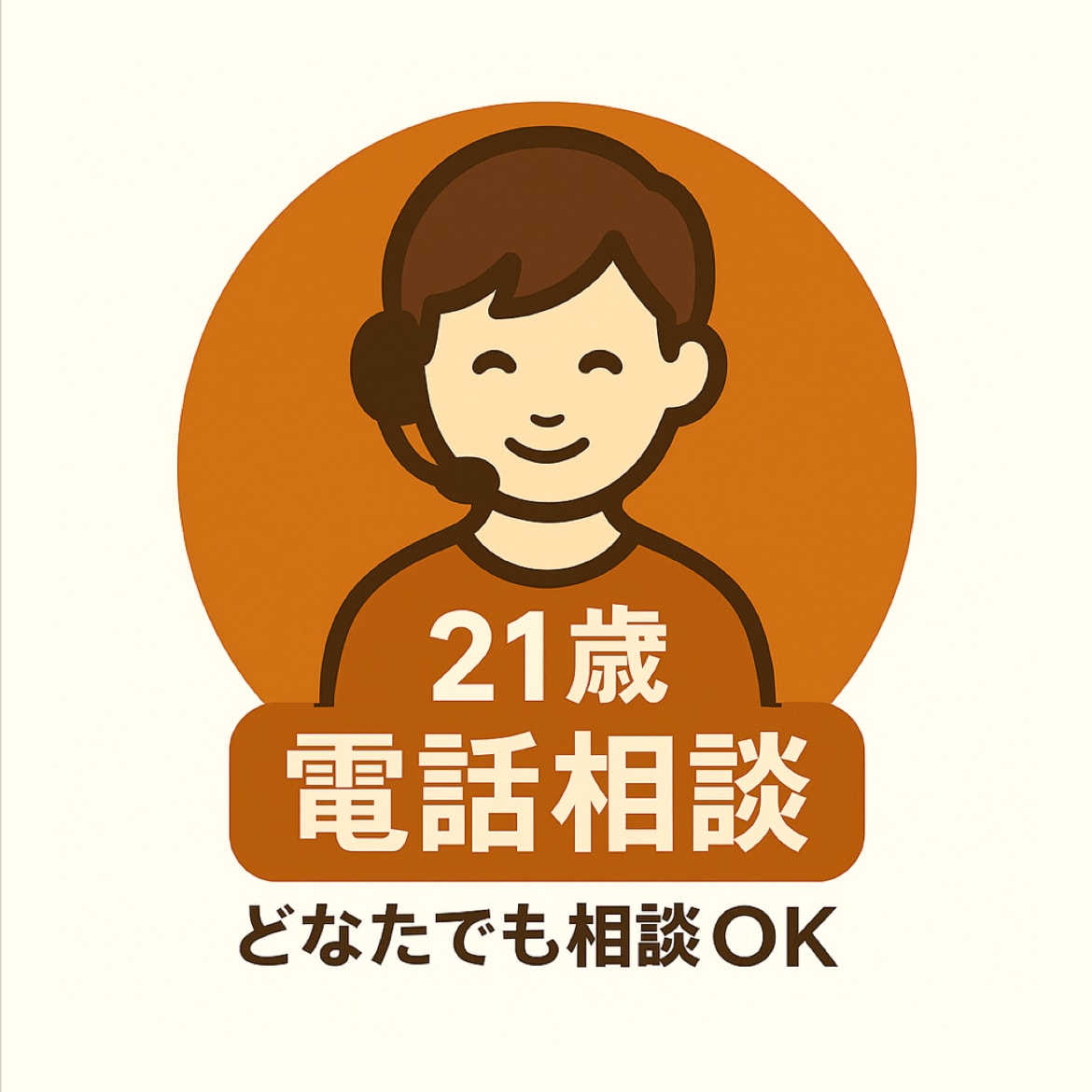 21歳が恋愛・人生・人間関係の相談に寄り添います 恋愛・人生・人間関係なんでもOK｜どなたでも相談できます イメージ1
