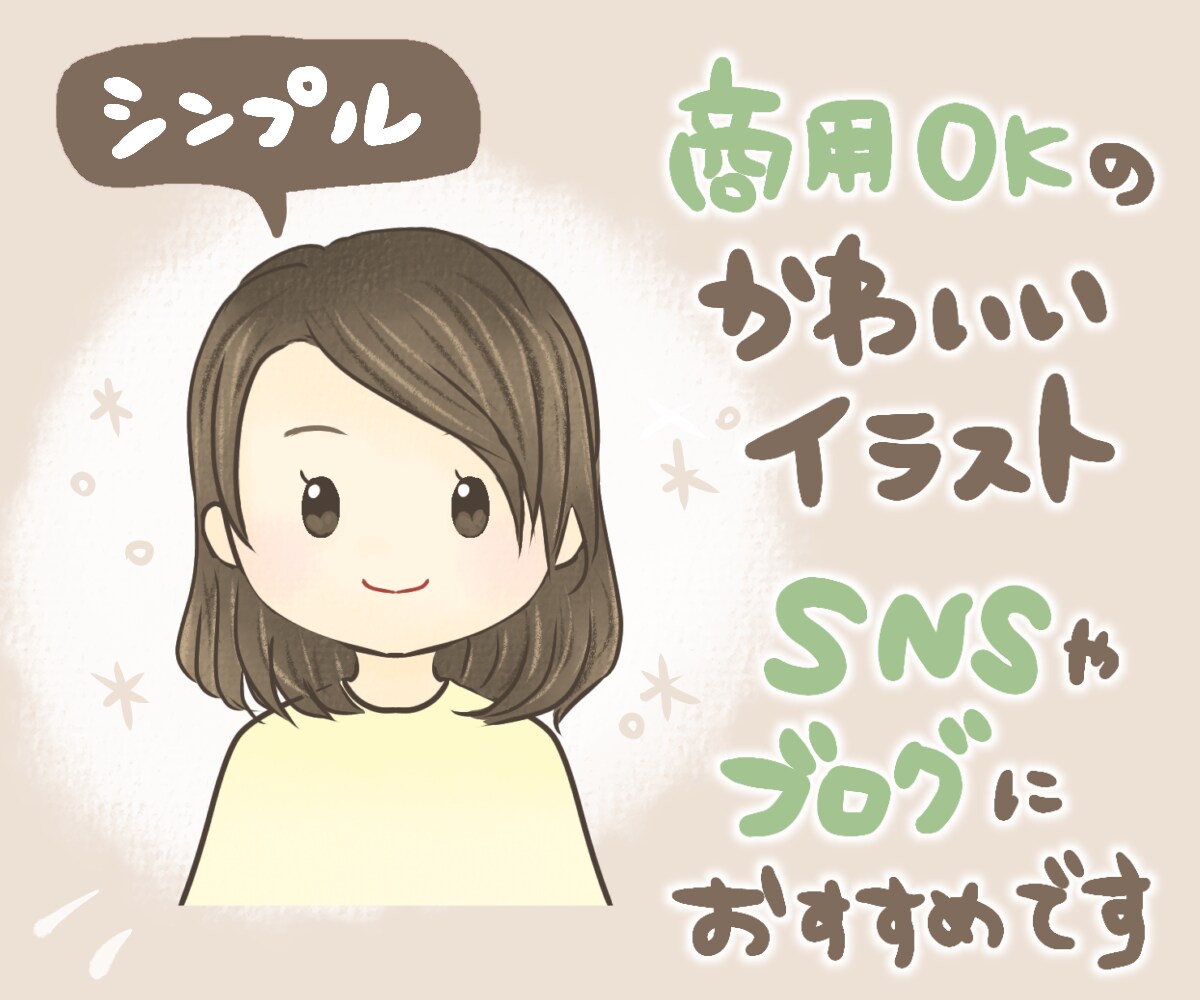 親しみやすいシンプルかわいいSNSアイコン描きます ブロガー経験を活かした、かわいくて使いやすいアイコンが得意★ イメージ1