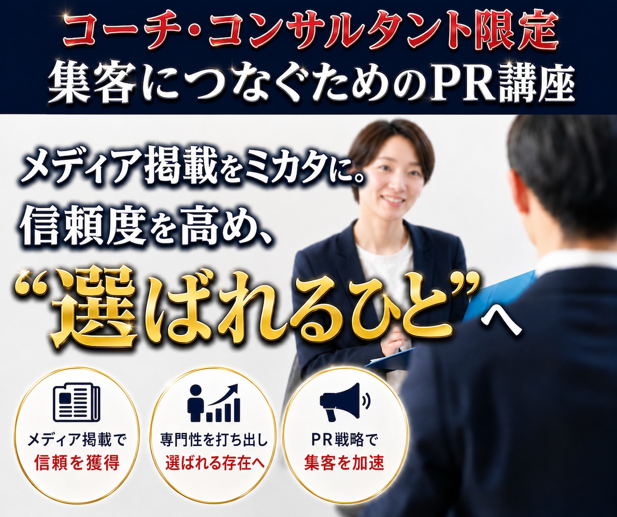 コーチ・コンサルの集客は、PR戦略次第で変わります 価格ではなく、アナタだからこその価値で”選ばれる人”になる！ イメージ1