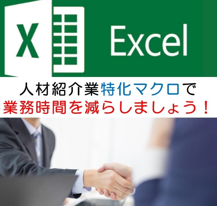 Excelで人材紹介特化業務システムを開発します 職業紹介業特化マクロを利用して業務時間を短縮しましょう！！ イメージ1