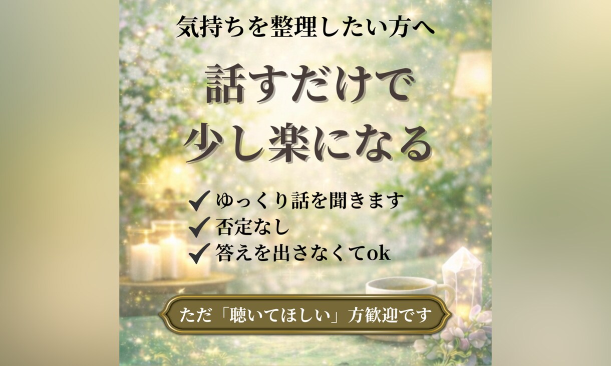 気持ちを整理したい方へ｜ゆっくり話を聞きます 答えを出さなくていい対話の時間 イメージ1