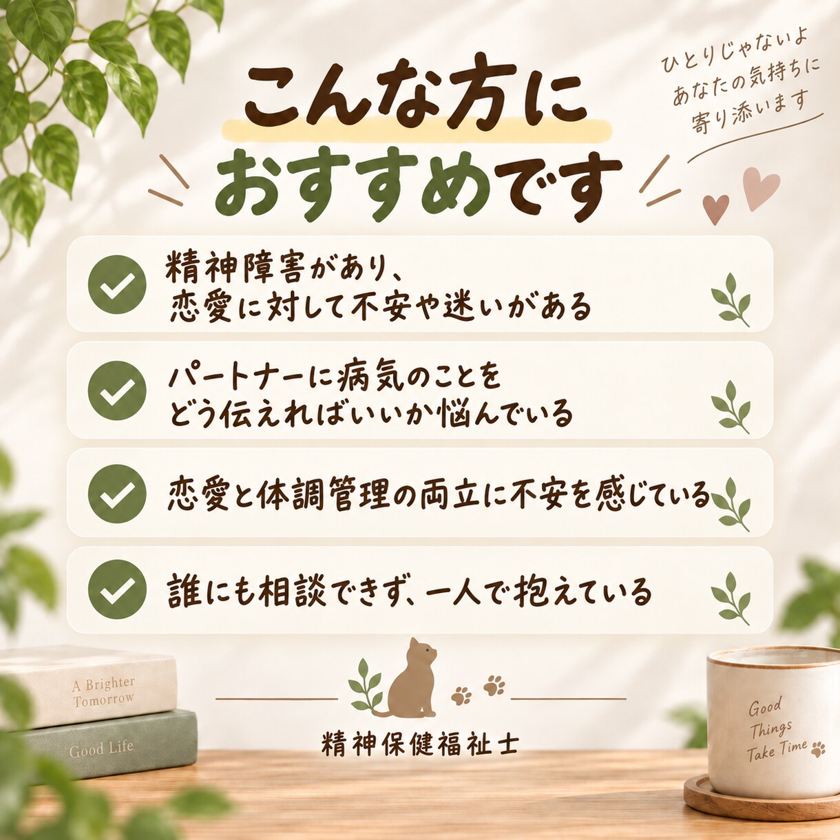 生きづらさを抱えながらの恋愛、一緒に考えます 精神障害があっても、恋愛を諦めないために イメージ3