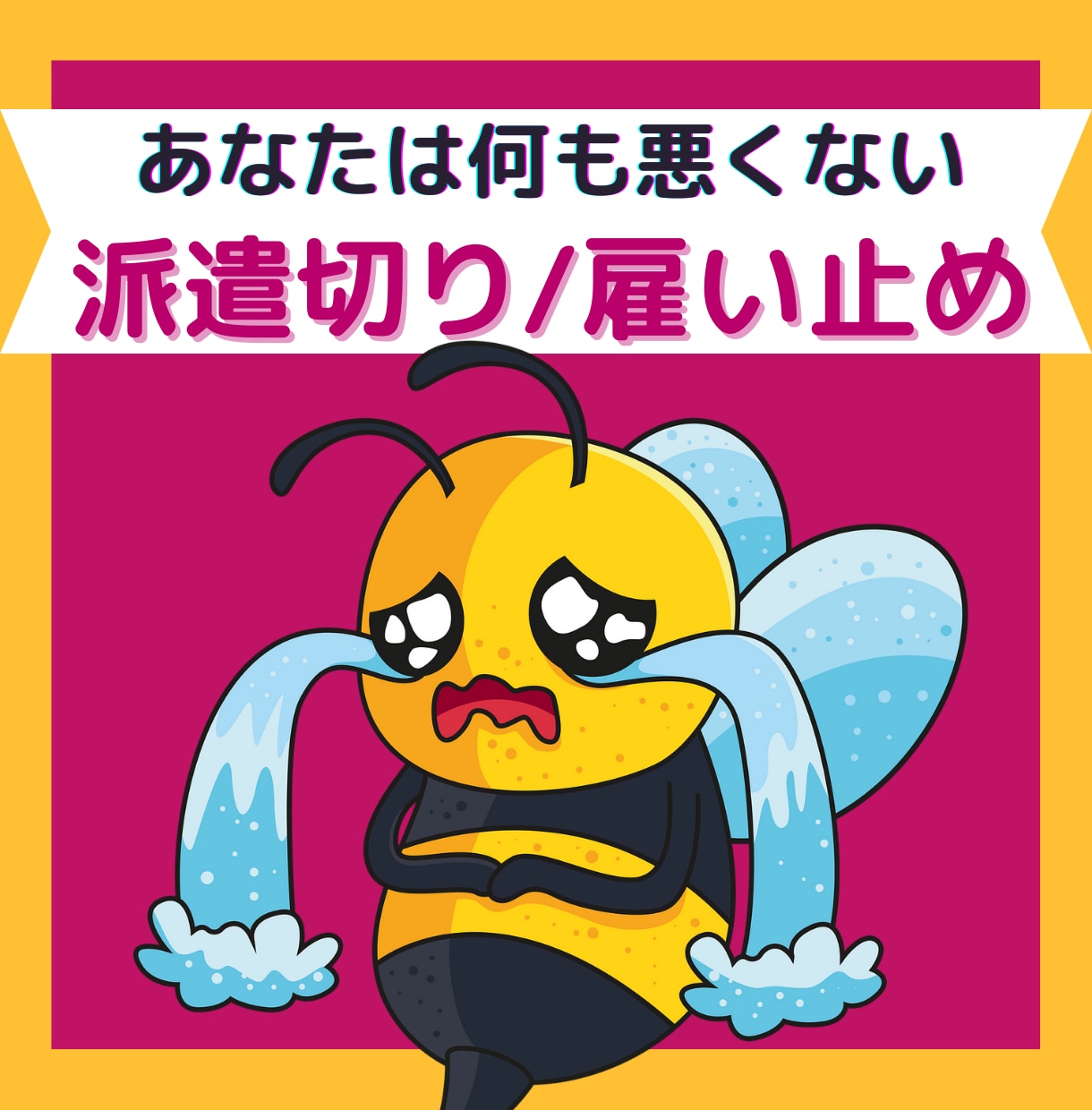 派遣切り！あなたの辛さ、悔しさ、全部受け止めます 派遣切りされた経験を持つ私だからこそ、お気持ちに寄り添えます イメージ7