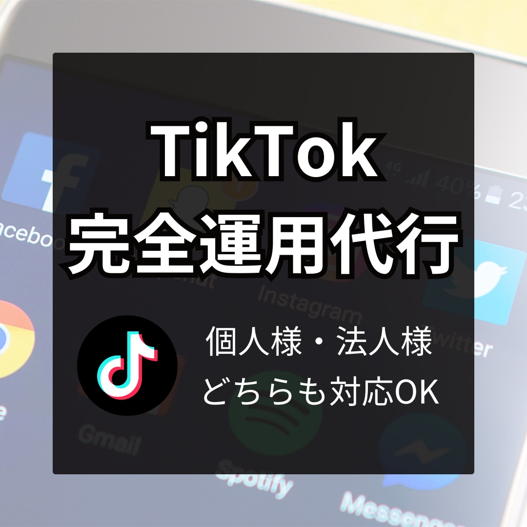 TikTok丸投げ代行！素材作成から請け負います 〜お客様に素材が一切なくても大丈夫です！〜 イメージ1