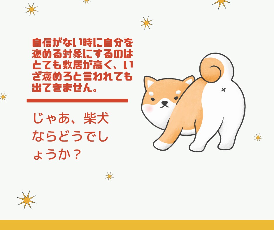 自分を褒め慣れるまで柴犬が全身全霊で褒められます ほめよ、たたえよ、柴犬を！褒めトレーナー「ほめシバ」 イメージ3