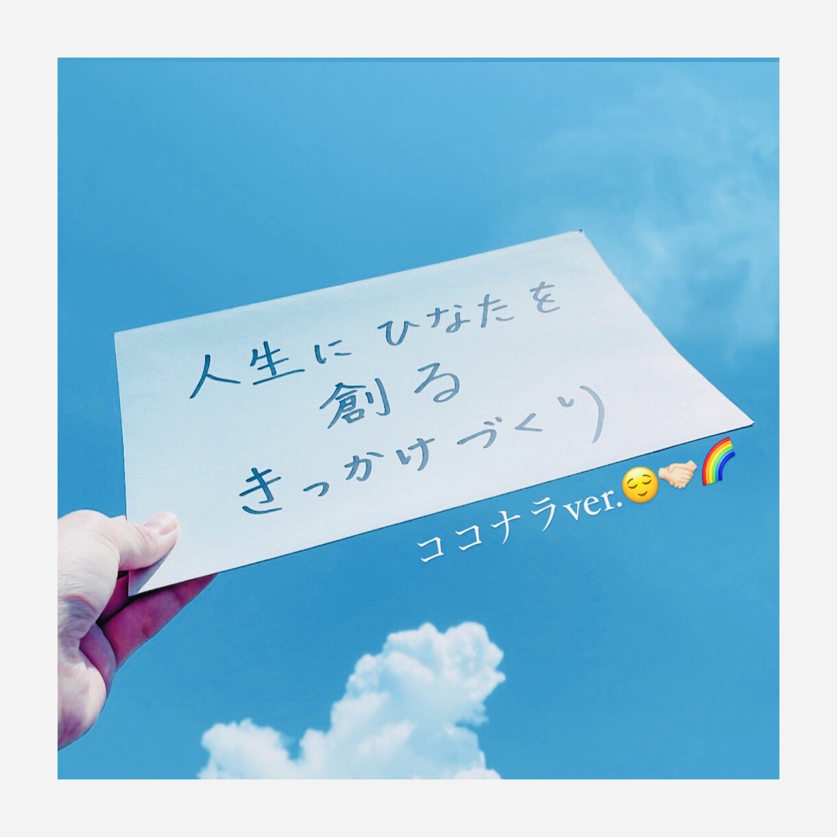 あなたの今話したいそのお気持ちを『笑顔』に変えます 人生にひなたを取り戻すきっかけづくり。 イメージ1