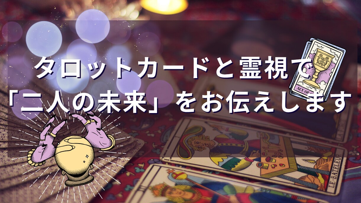 二人の運命を霊感タロットと数秘術で読み解きます タロットカードと霊視で「二人の未来」をお伝えします イメージ3