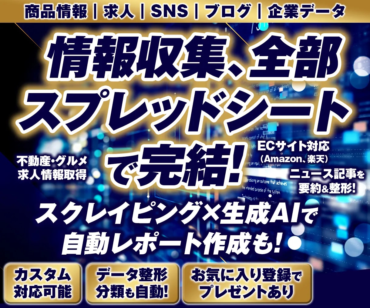 スプレッドシートでスクレイピングツール開発します 外部ツール連携/生成AI導入/アプリケーション化/Gmail イメージ1