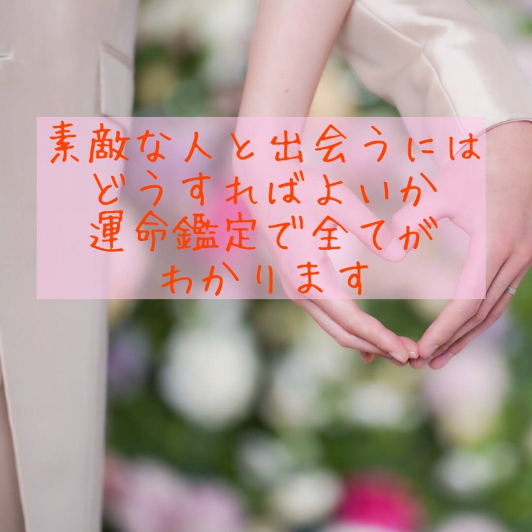 運命の相手と結ばれる方法を見つけます 運命鑑定を行い、あなたの運命の流れ相手についてお話します イメージ3