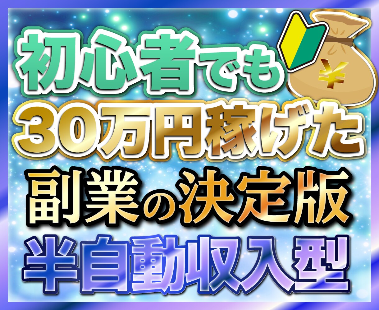 副業初心者でも簡単！『30万円稼げた方法』教えます 初心者でも簡単。スマホとスキマ時間で稼ぐ半自動収入のノウハウ イメージ1