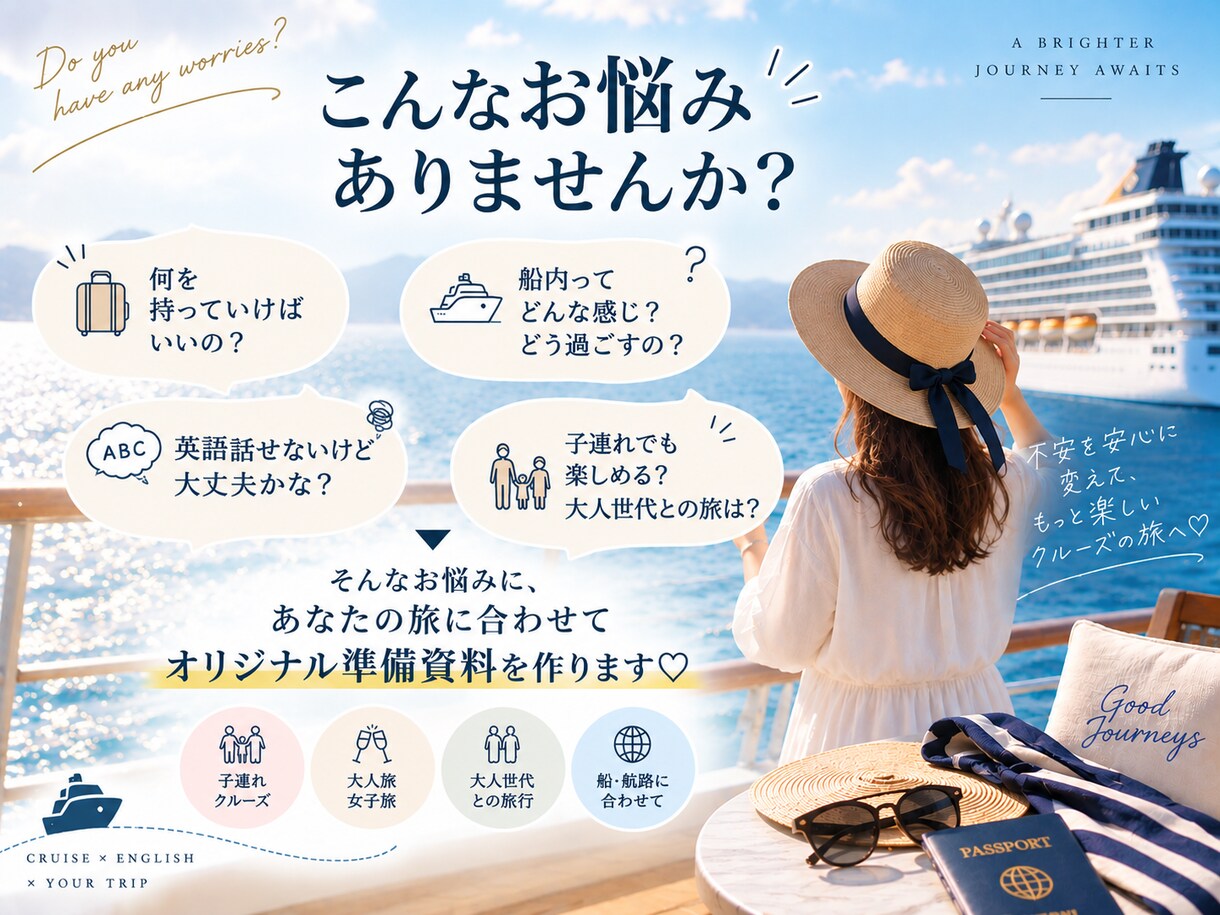 豪華客船の旅｜準備から船内英語までサポートします 子連れも大人世代も！15回以上乗船×英語講師ママがサポート イメージ2