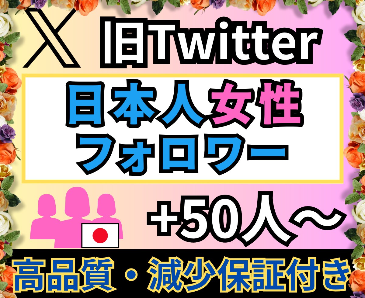 Xの日本人フォロワーを女性メインで増やします ★高品質★Xフォロワー＋50人～★ ターゲット：日本人女性 イメージ1