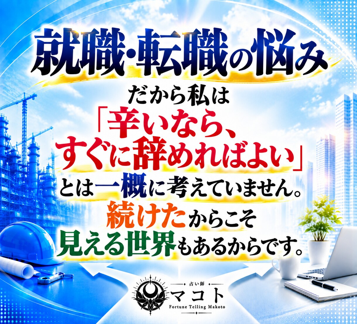 就職・転職の悩みを四柱推命と断易で深く占います 独立｜採用｜副業｜退職｜異動｜選択｜決断｜昇進｜起業 イメージ6