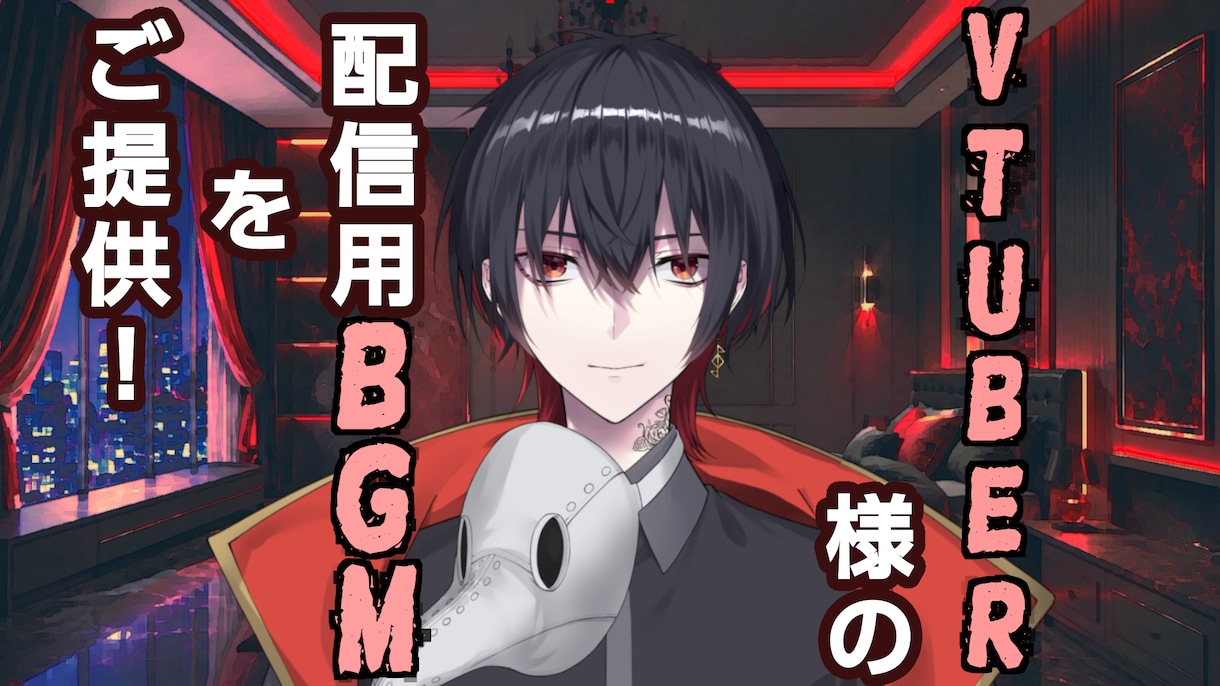 Vtuber様の配信用BGM作ります 待機BGM、配信中BGMなど！ イメージ1