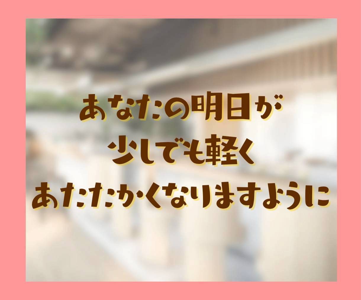 頑張る貴方に褒めメッセージで寄り添い心を癒します ファイト！どうせあなたは素晴らしい、元気が出る応援メッセージ イメージ10