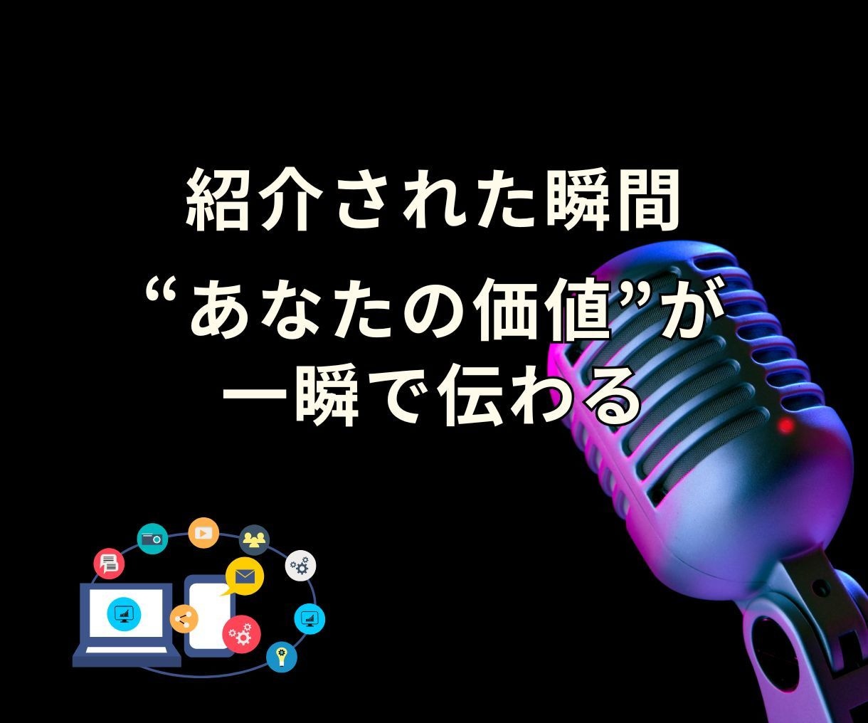この人、〇〇の人と語られる自己紹介、一緒に整えます 語らずとも信頼される“紹介される肩書き”設計します イメージ1