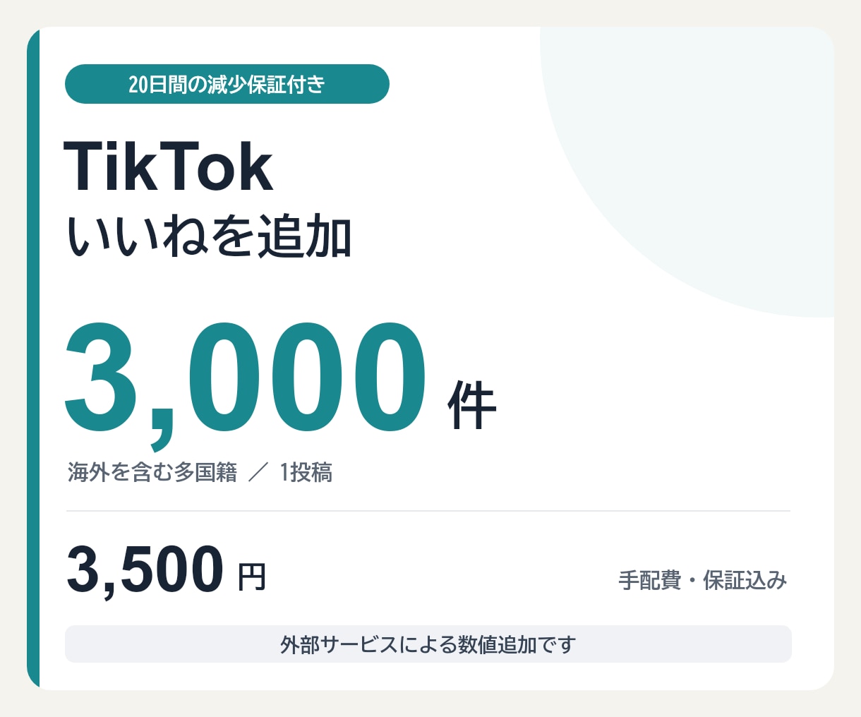 20日【減少保証付き】いいねを増やします TikTok・3,000件／3,500円 イメージ1