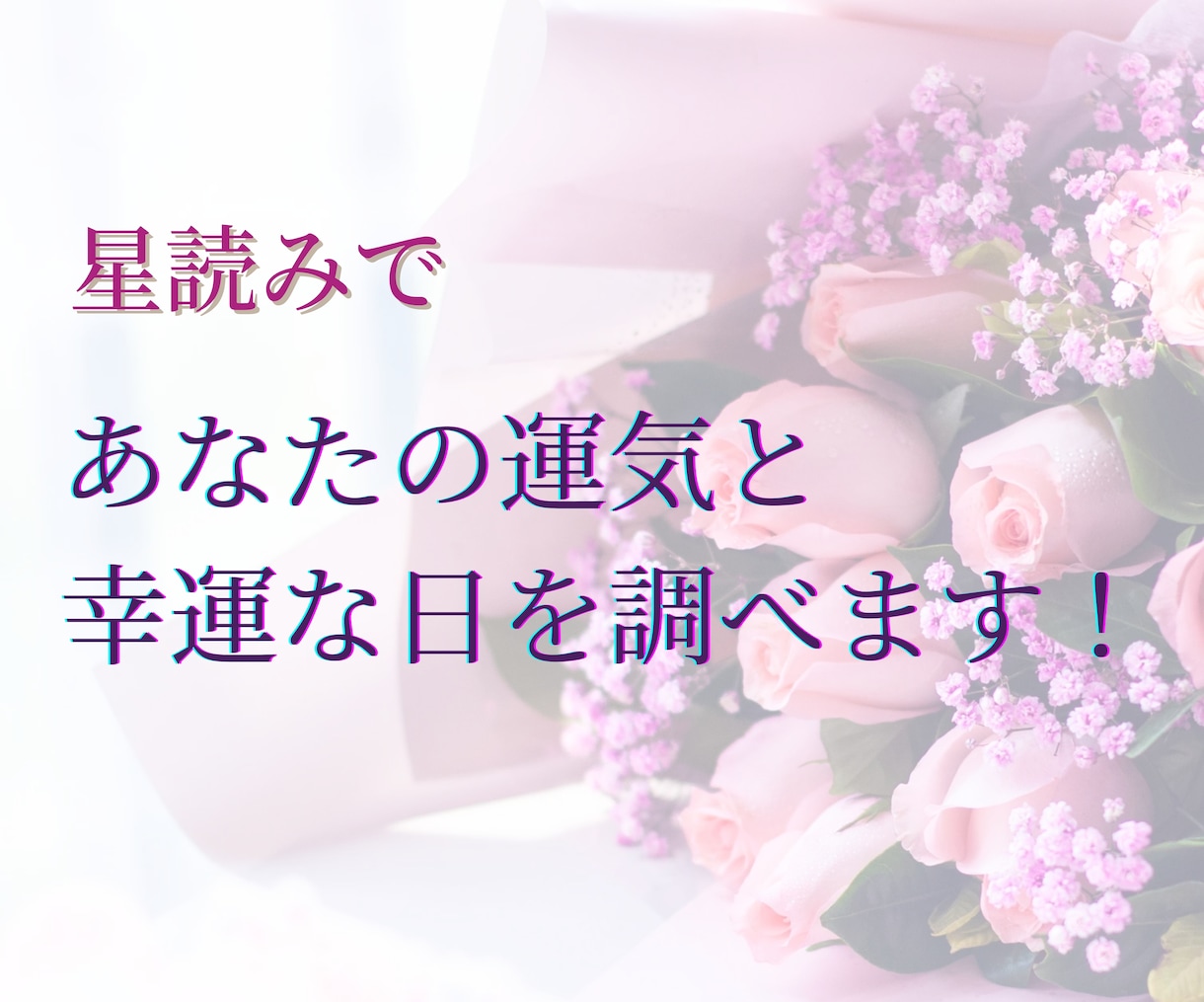 誕生日からの1年間を占います ☆1年間の運気やテーマ、幸運な日をお伝えします！ イメージ1