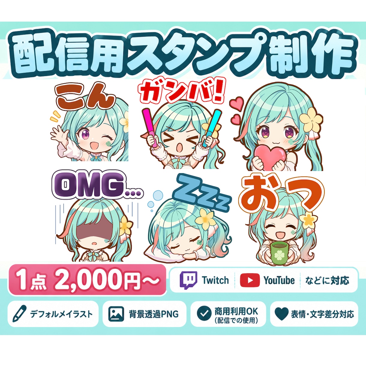 配信用スタンプ・バッジを制作します YouTubeやTwitchで使えるあなただけのスタンプを イメージ1