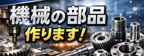 図面支給の機械部品を試作・小ロット製作します 機械部品の製作、お困りごとからご相談いただけます イメージ1
