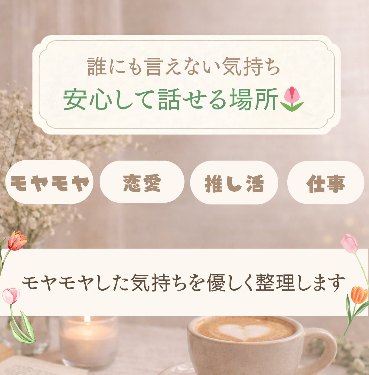モヤモヤした気持ちを優しく整理します 仕事・恋愛・推し活などの人に言えない気持ちを安心して話せます イメージ1