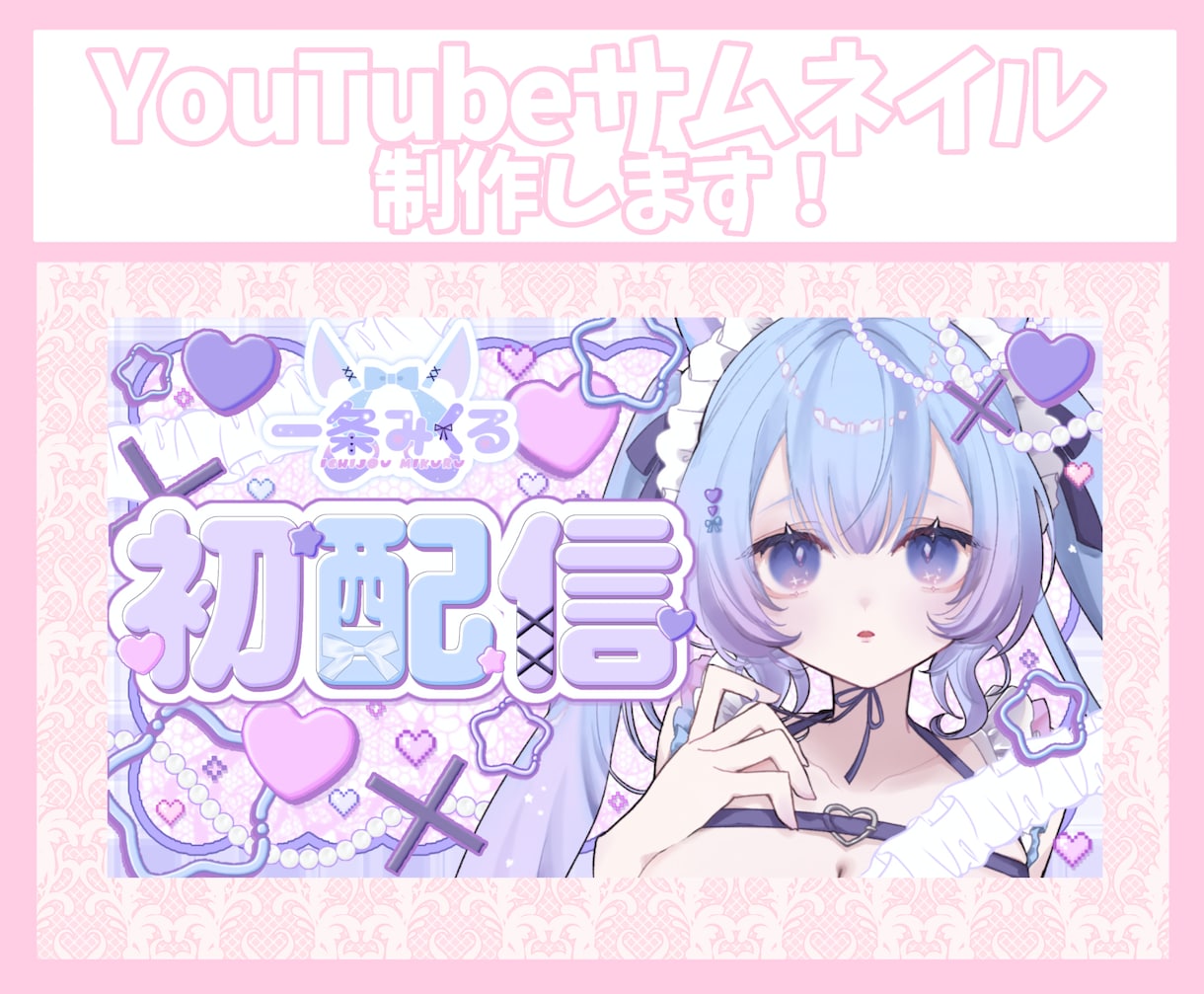 VTuber・配信者向けサムネイル作成します 配信・歌みた・記念配信等、世界観に合わせて制作します！ イメージ1