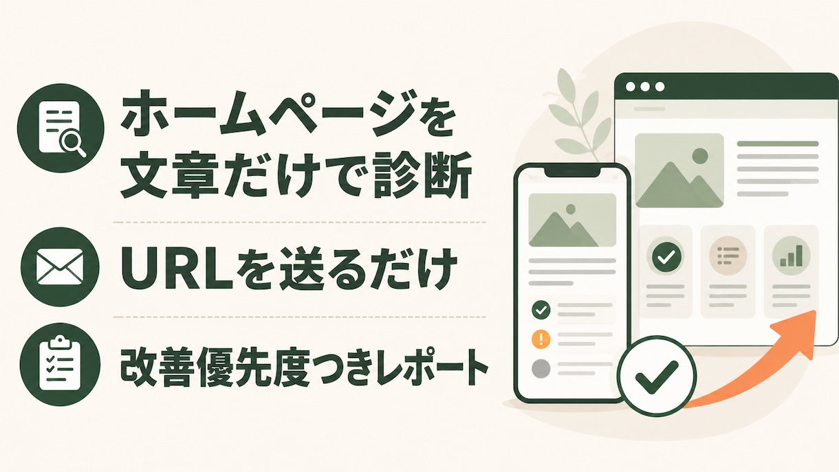 ホームページの改善点を優先順つきで診断します URLを送るだけ｜最大5ページ・改善案PDF・電話不要 イメージ1