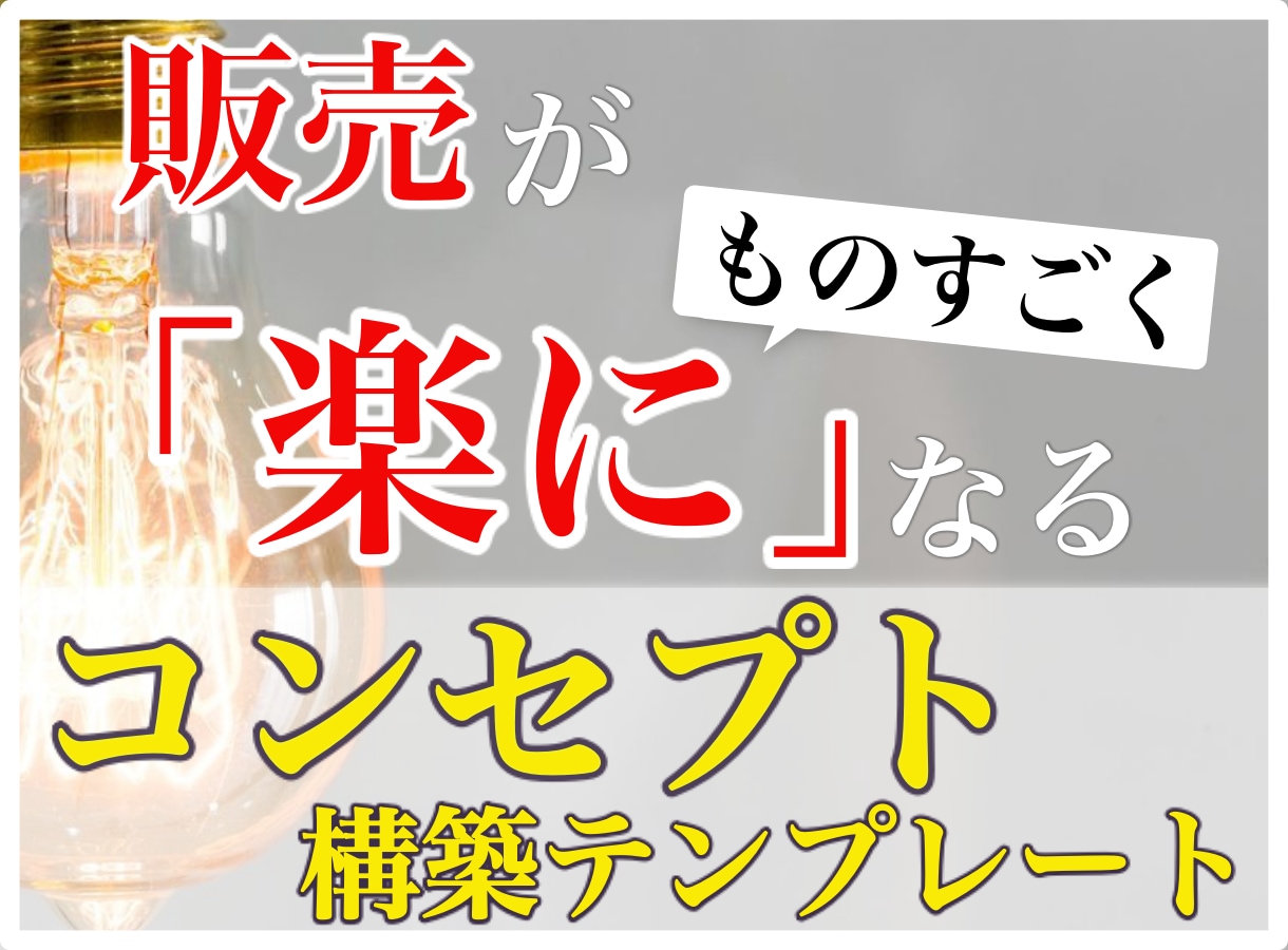 思わず売れるコンセプトの作り方完全テンプレ届けます カッコ良く魅力的なコンセプトのキモ イメージ1