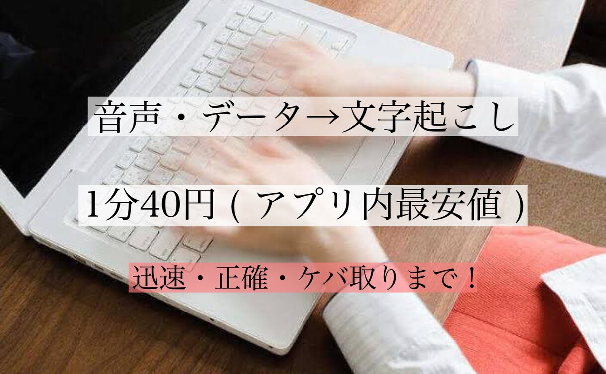 最安値！最短即日・60円/分 音声文字起こしします YouTubeや会議・データ等丁寧迅速に(ケバ取り・整文) イメージ1