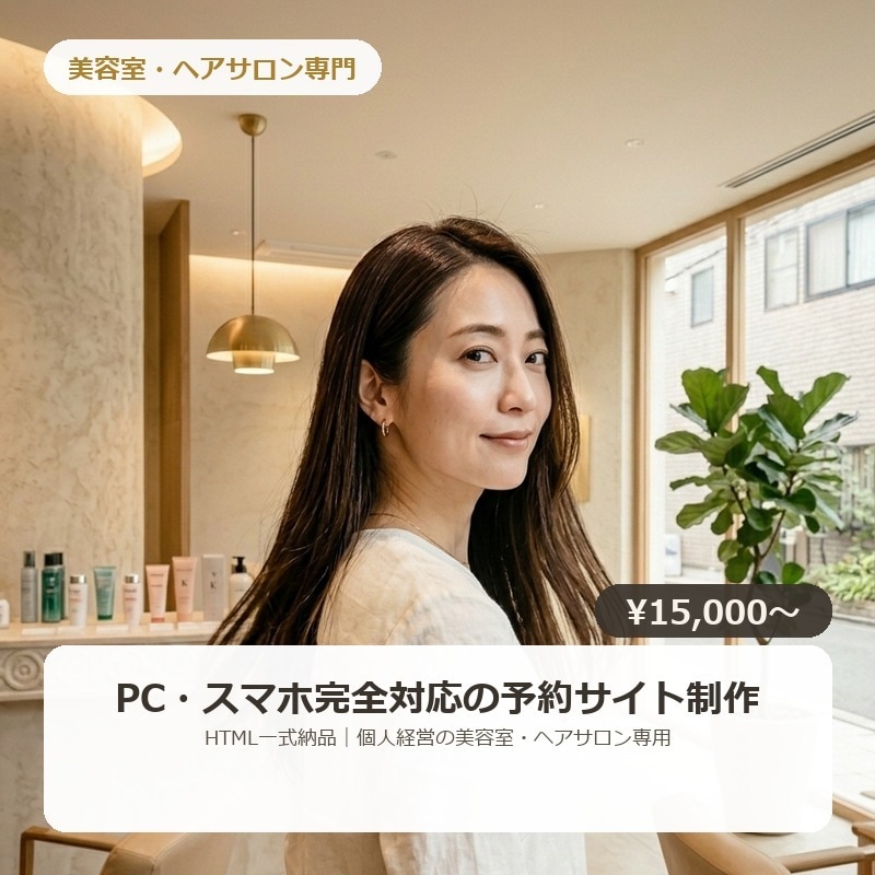 美容室専門のご予約サイトを制作します PC・スマホ完全対応｜予約に繋がる美容室専用LPを制作 イメージ1
