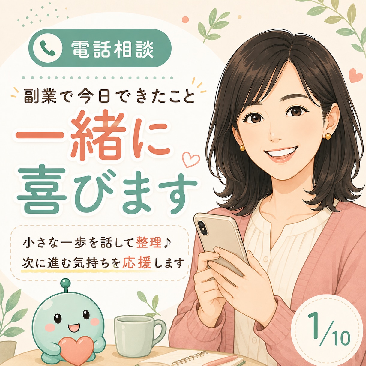 副業で今日できたこと、一緒に喜びますます 小さな一歩を話して整理♪次に進む気持ちを応援します イメージ1