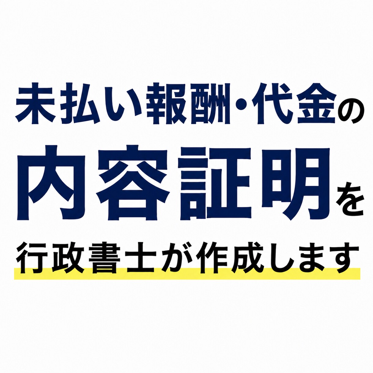 未払い報酬・代金の内容証明を行政書士が作成します コピーライター出身の行政書士が、意図を整理した文書を作成 イメージ1