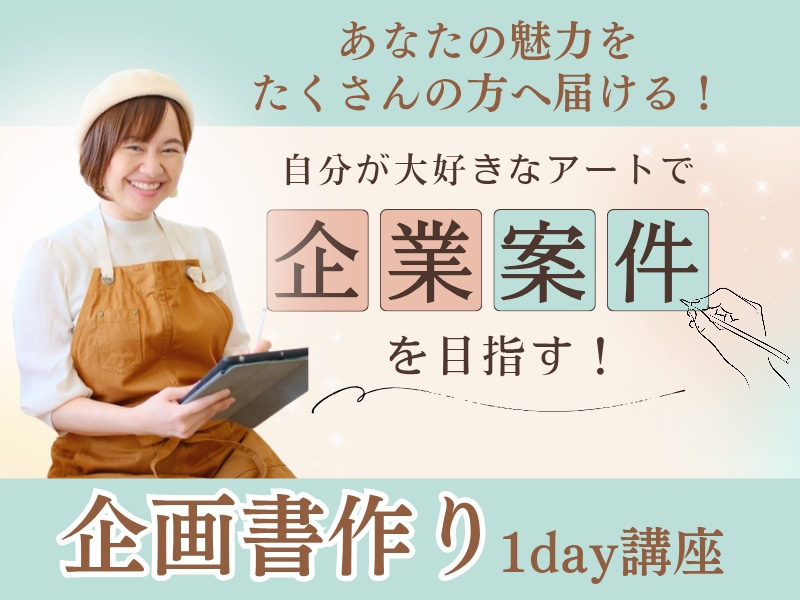 アート作家さんの企画書を一緒に制作します たくさんの方へ届ける為に！テンプレートで安心の企画書作り講座 イメージ1