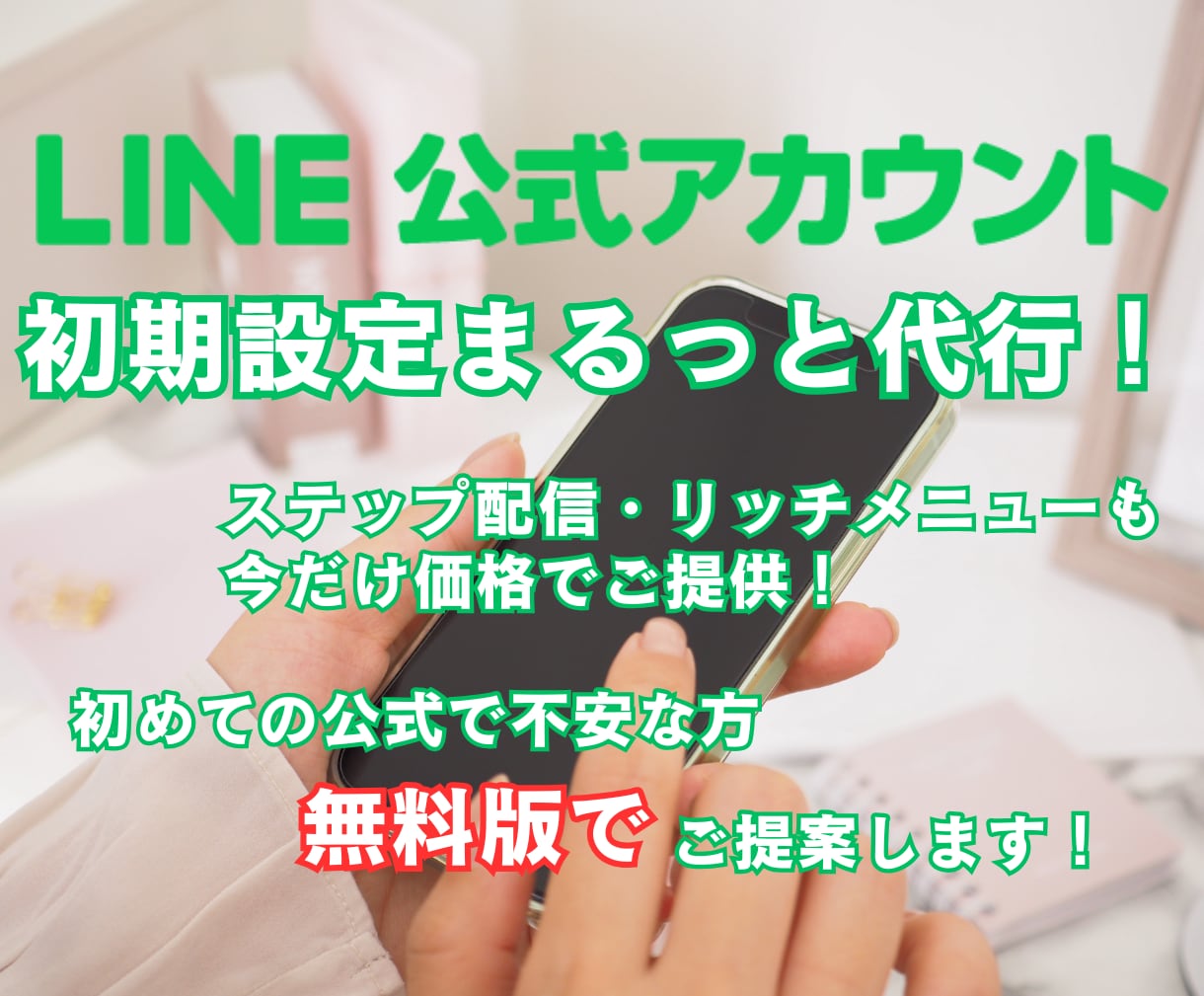 LINE公式無料版、初期設定＋α代行します 今がチャンス！ステメ、リッチメニューも格安価格で対応可能 イメージ1