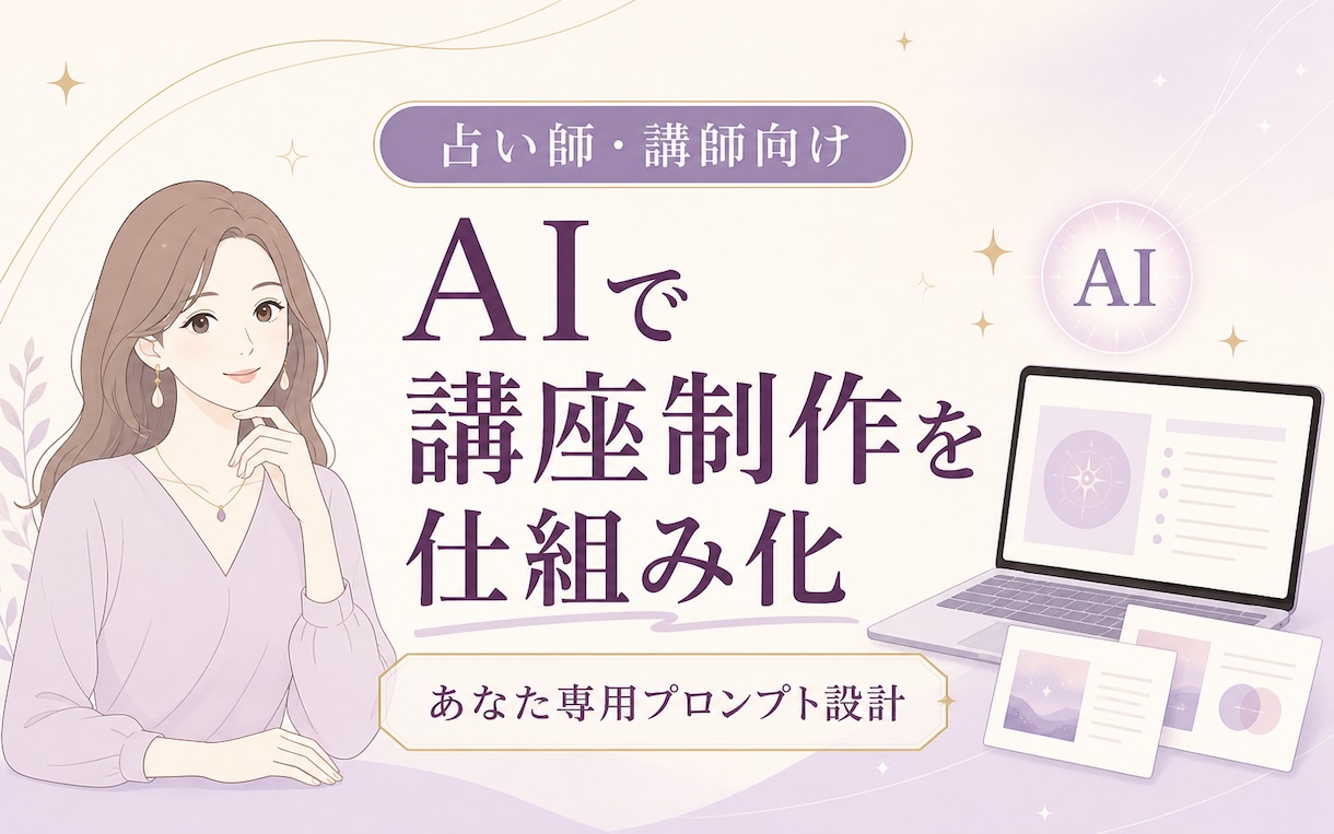 占い師向け講座制作AIプロンプトを設計します 鑑定メモから講座構成・台本・資料案を作れる専用設計 イメージ1