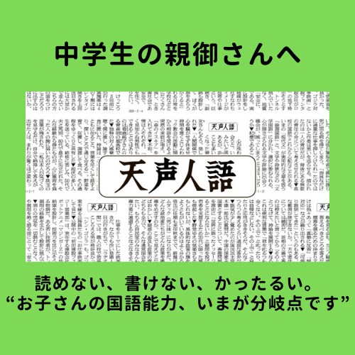大学入試、総合型選抜向け小論文、国語力を強化します 合計2回のカリキュラムを『天声人語』を使って指導します。 イメージ1