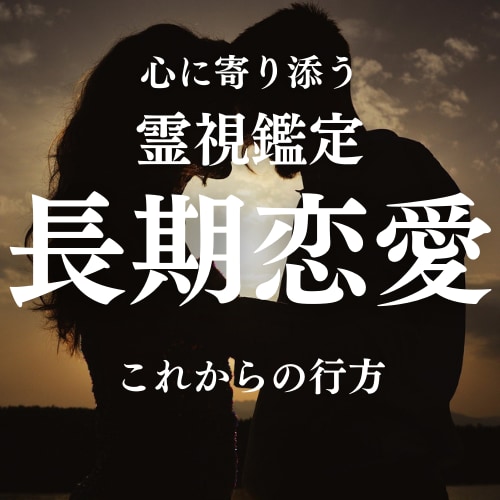 恋愛占い【長期恋愛】霊視で今後の未来を占います このまま付き合ってうまくいくのか？この先の行方をお伝えます イメージ1