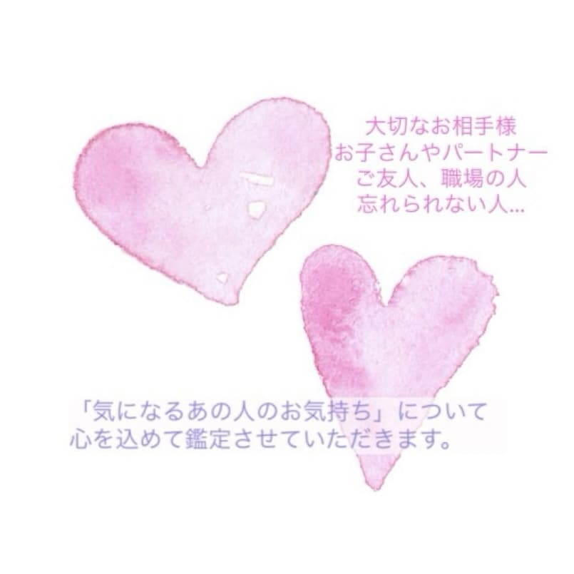 お相手様のお気持ちについて占います 「気になるあの方」のお気持ちについてじっくり鑑定いたします イメージ2