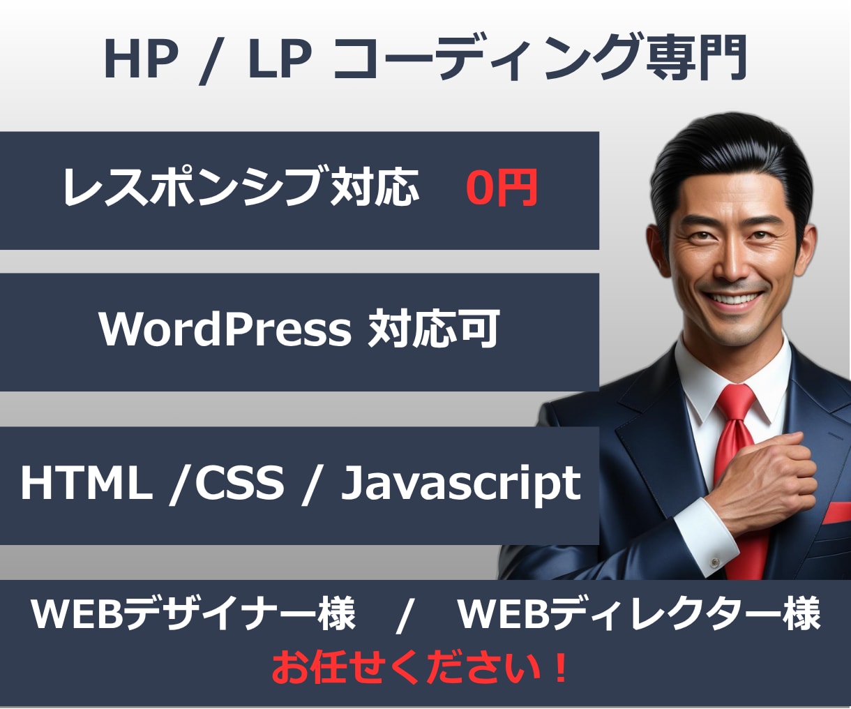 ホームページ・LPのコーディングをいたします レスポンシブ0円！価格を抑えたコーディングならお任せください イメージ1