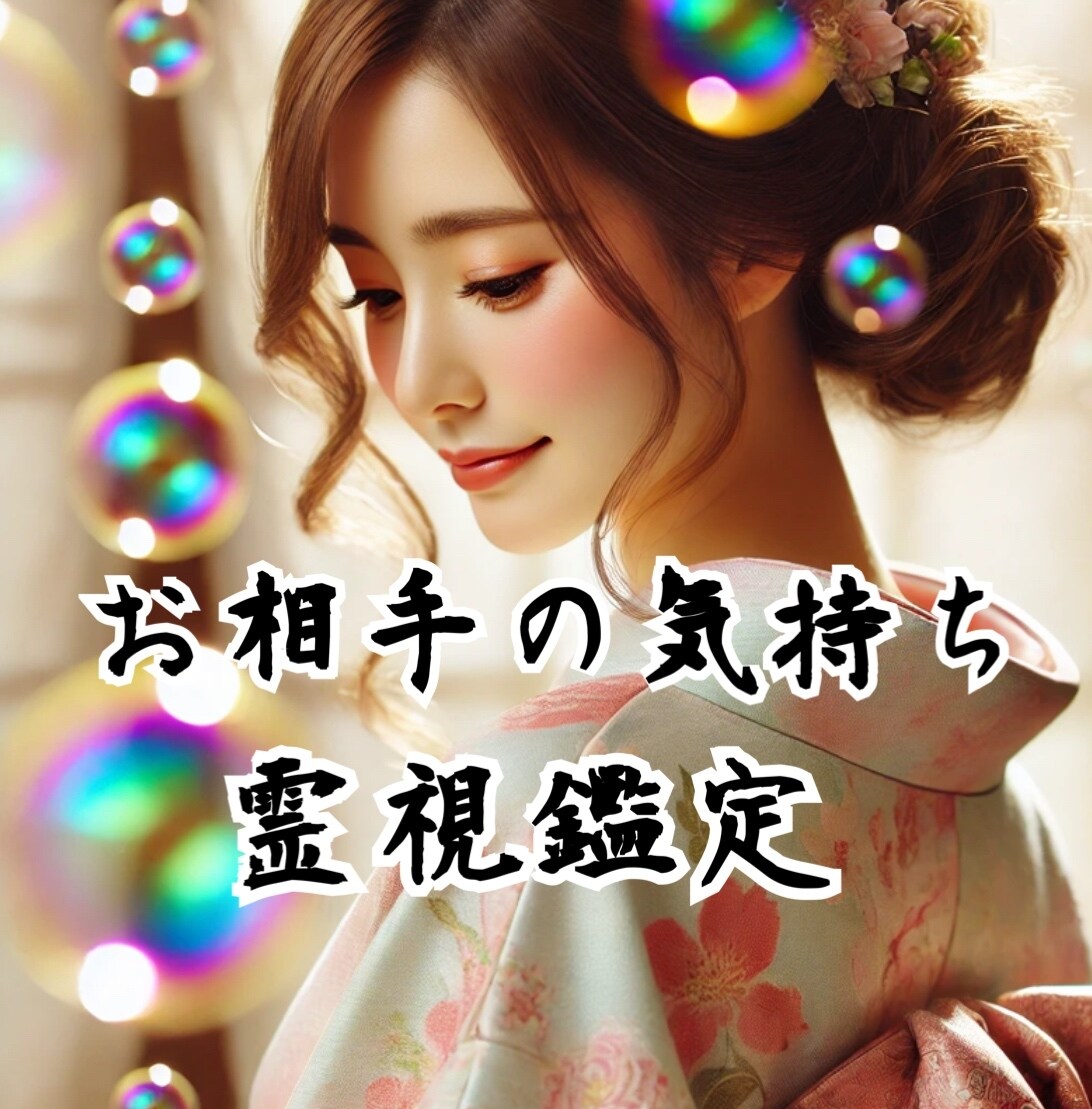 霊視鑑定！初回様限定！現在のお気持ちをお伝えします 御相手様のお気持ち、本音を知りたい方彼の本当の気持ちを鑑定！ イメージ8