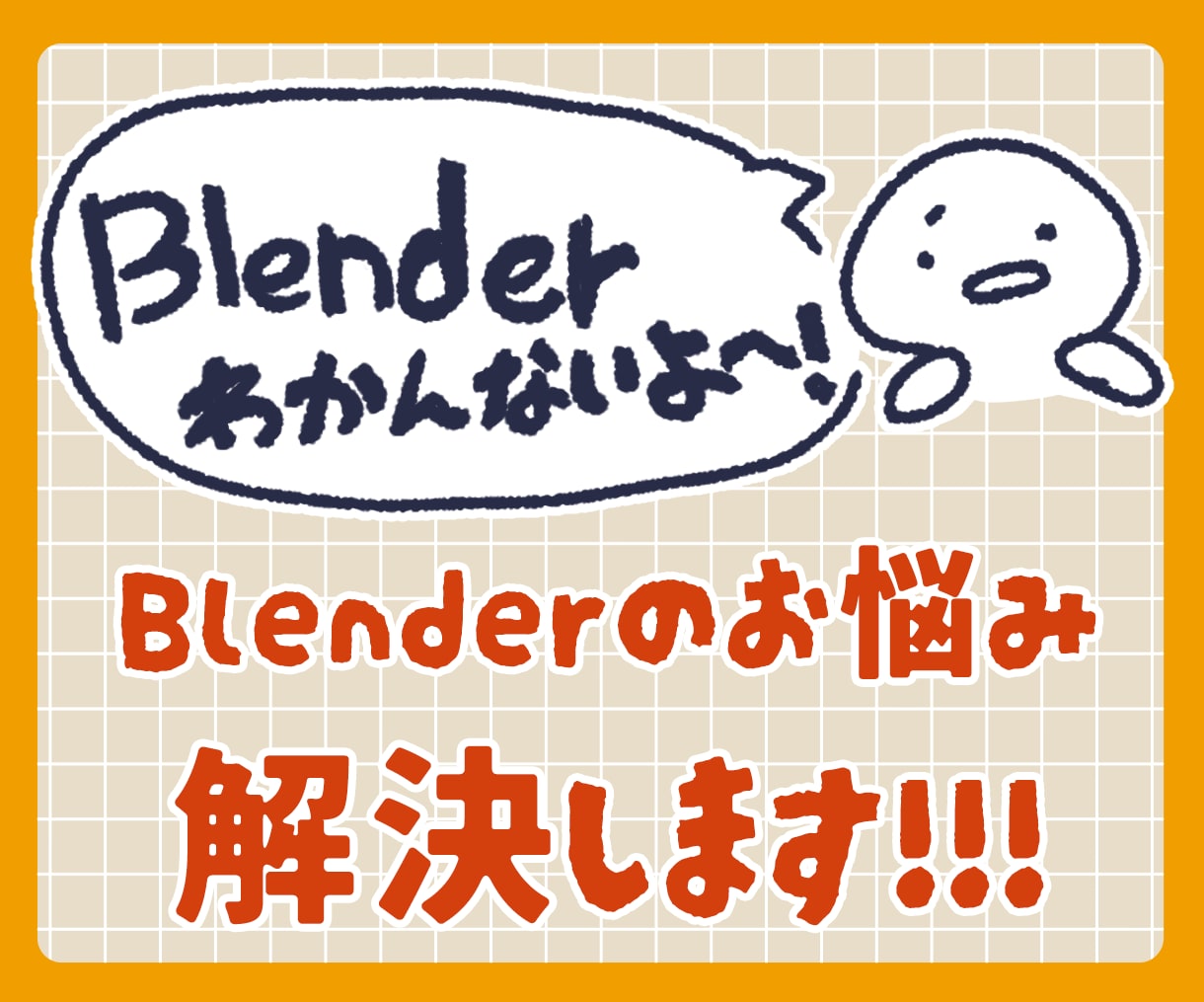 blenderの使い方を教えます 初心者の方大歓迎！丁寧に操作方法を教えます イメージ1