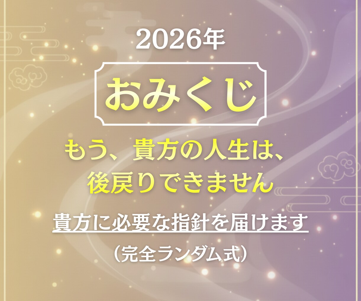 おみくじ・2026年｜貴方に必要な指針を届けます 魂の状態・重要ワード・助言・ラッキーカラーをPDFで届けます イメージ1
