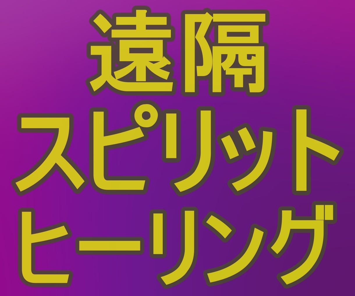 遠隔スピリットヒーリングであなたを癒します 魂を癒し、お悩みの元を取り去り、明るい気持ちにします イメージ1