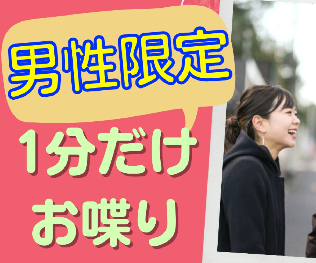 男性限定★挨拶でもOK♡シャイな方のお声聞きます 優しく寄り添ってお話します(^^)楽しい時間を過しましょう イメージ4