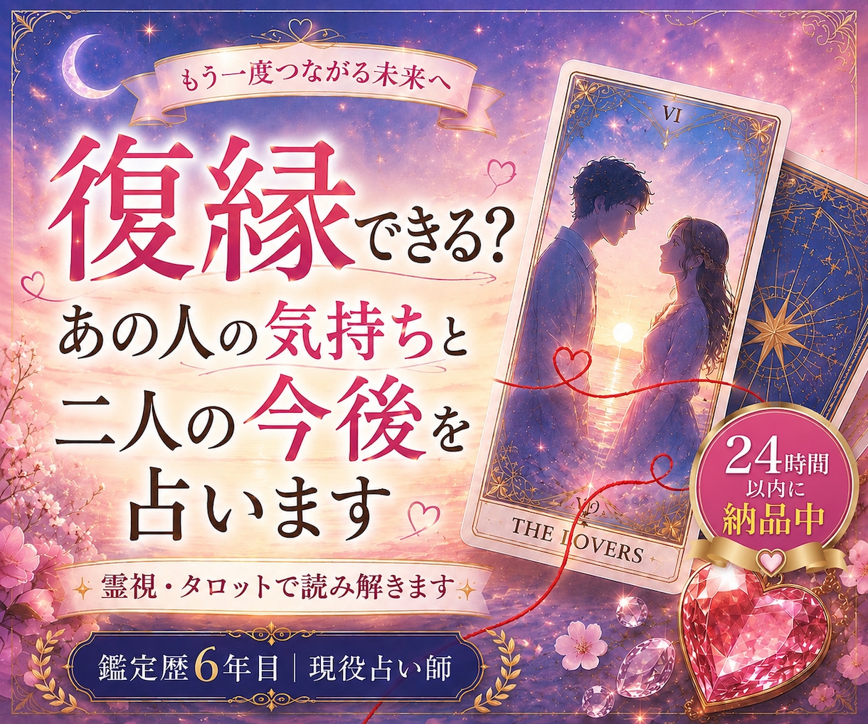 復縁できる？お相手との復縁について占います 本当に復縁したい方へプロの占い師が本気で鑑定 イメージ1