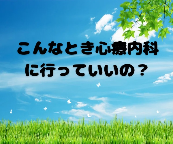心療内科・精神科に行くか迷っている方相談乗ります イライラ、疲れた、涙が出る、緊張、パニック、うつ、適応障害 イメージ1