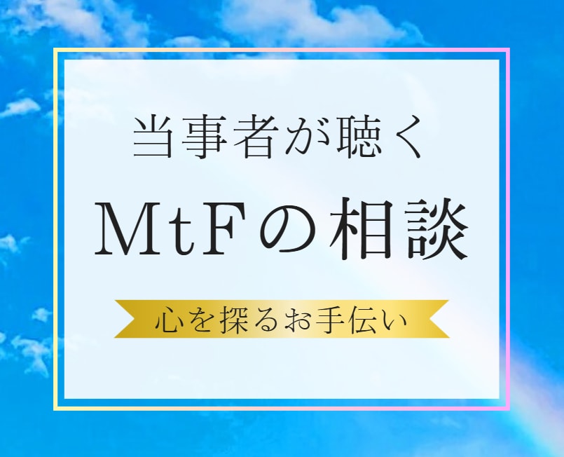 MTFの悩み…あなたと同じ当事者が占います 優しく、落ち着いた対話を。独りで悩むあなたの心を受け止めます イメージ1