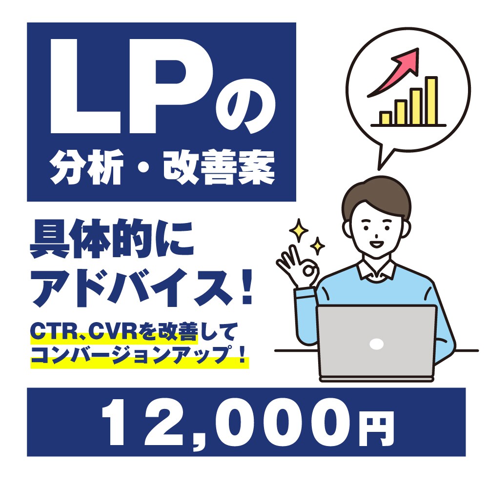 最強のLPに改善！LPを分析して改善案を提供します 問合せや集客を増やすためのLPの改善案を分かりやすくご提案 イメージ1