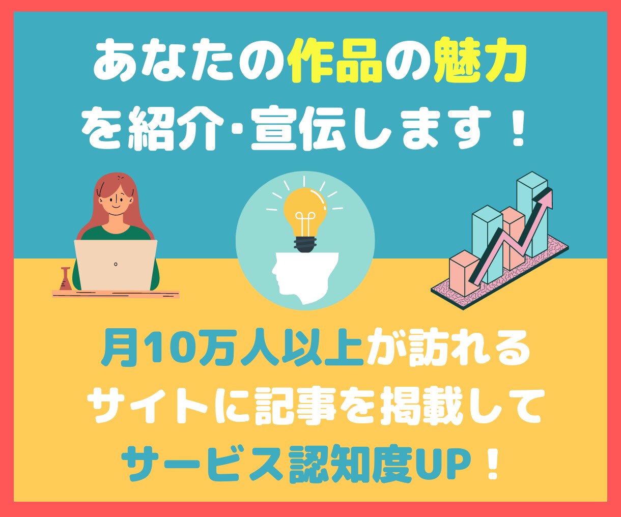 月間12万PVのサイトであなたの作品を紹介します あなたの作品の認知度の向上に！ イメージ1